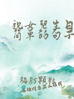 祝女儿生日快乐简单的句子