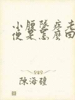 小腹坠疼老想大便是怎么回事