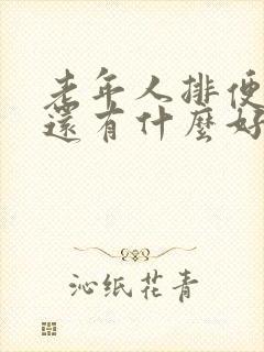 老年人排便困难还有什么好的办法吗