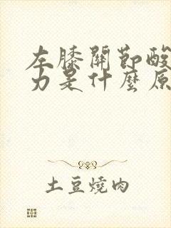 左膝关节酸软无力是什么原因引起的