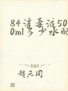 84消毒液500ml多少水配比