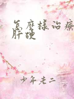 怎么样治疗早期肝硬