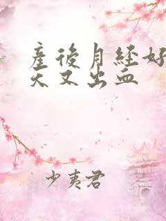 产后月经好了2天又出血