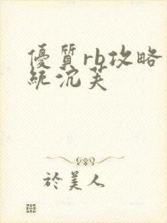 优质rb攻略系统沉芙