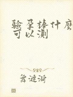 验孕棒什么时候可以测