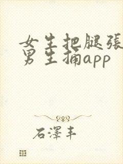 女生把腿张开让男生捅app