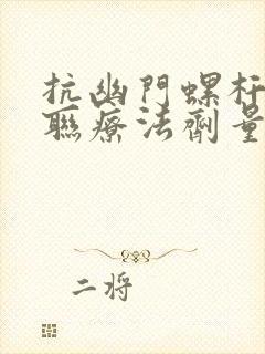 抗幽门螺杆菌四联疗法剂量疗程