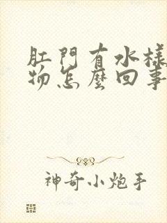 肛门有水样分泌物怎么回事