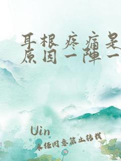 耳根疼痛是什么原因一阵一阵的痛