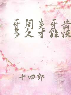 牙周炎牙齿松动多久才能恢复