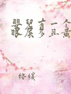 婴儿有一个眼睛眼屎多且黄还粘稠