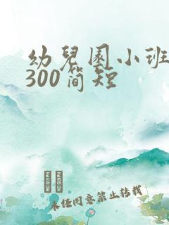 幼儿园小班随笔300简短