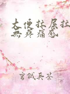 大便拉屎拉出血无疼痛感