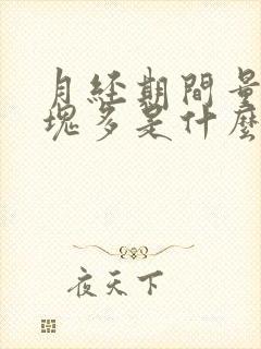 月经期间量多血块多是什么原因