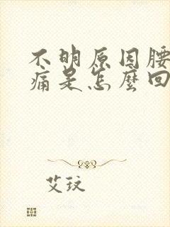 不明原因腰部酸痛是怎么回事