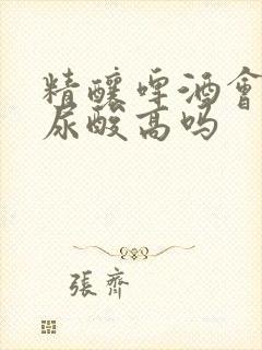 精酿啤酒会导致尿酸高吗