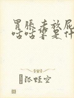 胃胀老放屁肚子咕咕响是什么症状