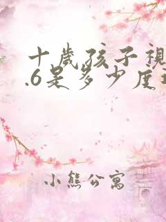 十岁孩子视力4.6是多少度近视