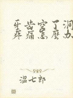 牙齿空了洞松动疼痛怎么办