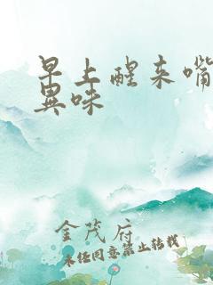 早上醒来嘴里有异味