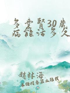 多囊肾30岁发病能活多久