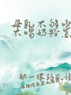 母乳不够吃孩子不喝奶粉怎么办