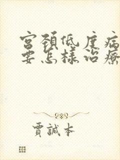 宫颈低度病变需要怎样治疗