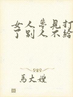 女人梦见打牌赢了别人不给钱