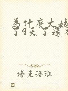 为什么大姨妈来了9天了还不走