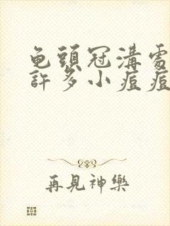 龟头冠沟处起了许多小痘痘