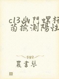 c13幽门螺杆菌检测阳性需要治疗吗