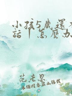 小孩5岁还不说话丨怎么办