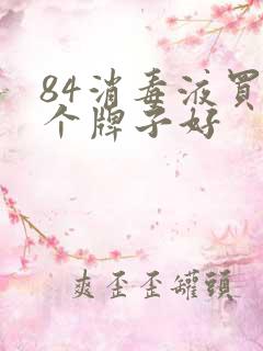 84消毒液买哪个牌子好