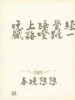 晚上睡觉经常心脏咯噔跳一下惊醒