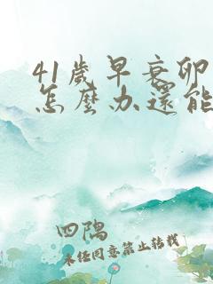 41岁早衰卵巢怎么办还能调整回来吗