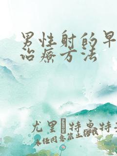 男性射的早如何治疗方法