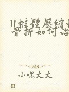 l1椎体压缩性骨折如何治疗