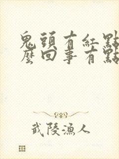 鬼头有红点是怎么回事有点疼