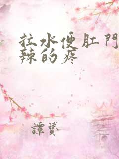 拉水便肛门火辣辣的疼