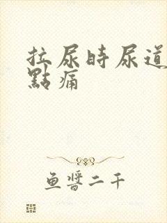 拉尿时尿道口有点痛