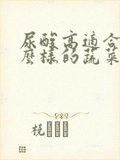 尿酸高适合吃什么样的蔬菜