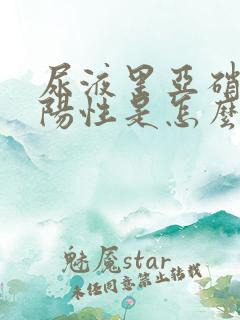 尿液里亚硝酸盐阳性是怎么回事