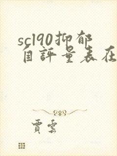 scl90抑郁自评量表在线测试