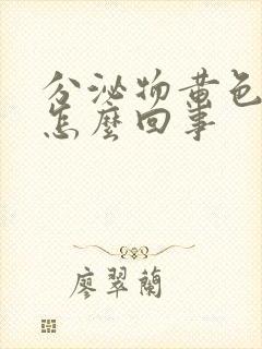 分泌物黄色瘙痒怎么回事