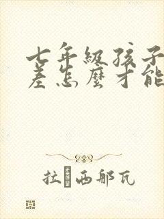 七年级孩子成绩差怎么才能提高