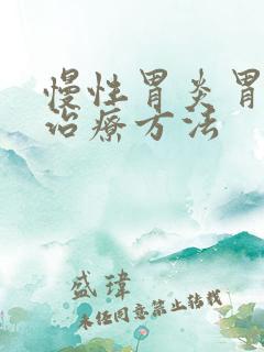 慢性胃炎胃疼的治疗方法