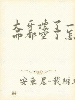 大牙坏了一半里面都空了怎么办