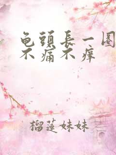 龟头长一圈肉粒不痛不痒