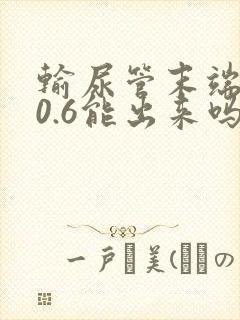 输尿管末端结石0.6能出来吗