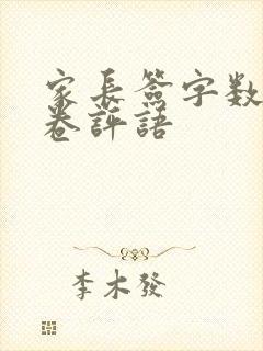 家长签字数学试卷评语